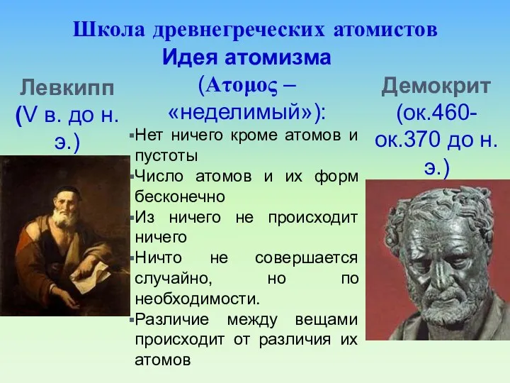 Школа древнегреческих атомистов Демокрит (ок.460-ок.370 до н.э.) Левкипп (V в. до