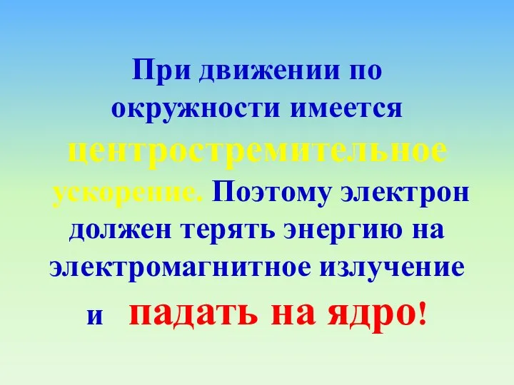 При движении по окружности имеется центростремительное ускорение. Поэтому электрон должен терять