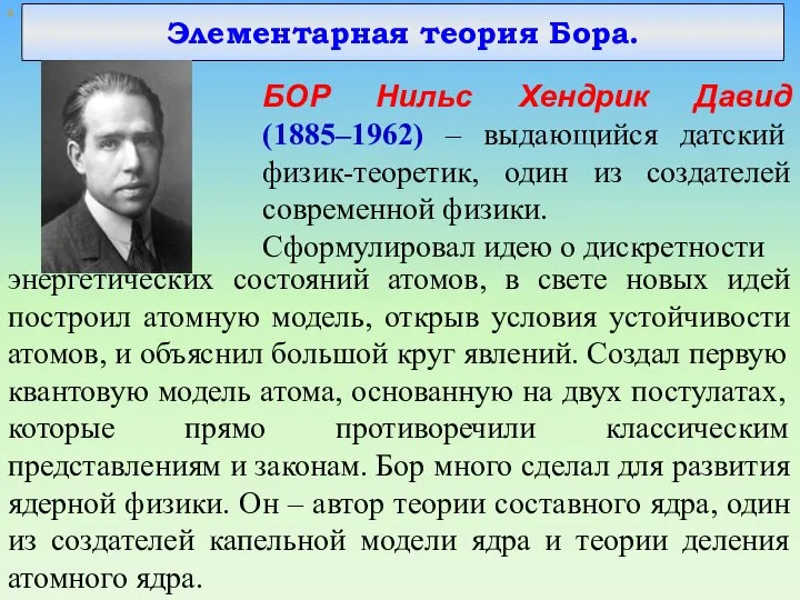 х Элементарная теория Бора. БОР Нильс Хендрик Давид (1885–1962) – выдающийся