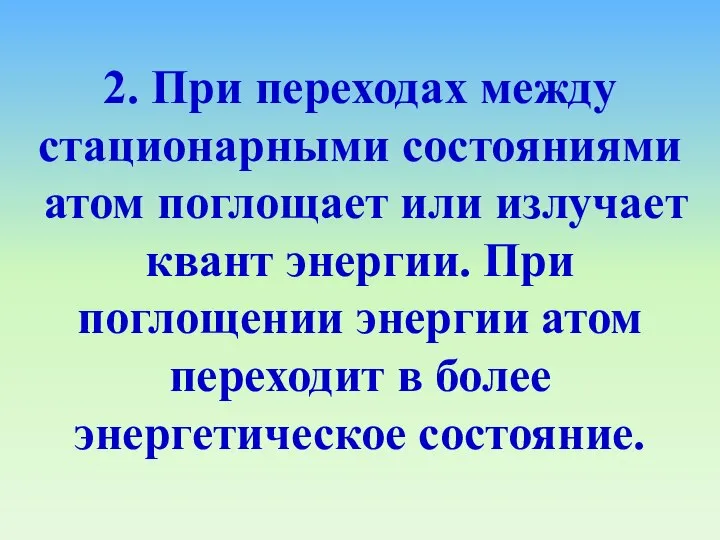 2. При переходах между стационарными состояниями атом поглощает или излучает квант