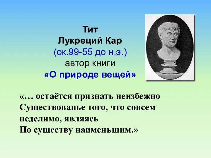 «… остаётся признать неизбежно Существованье того, что совсем неделимо, являясь По