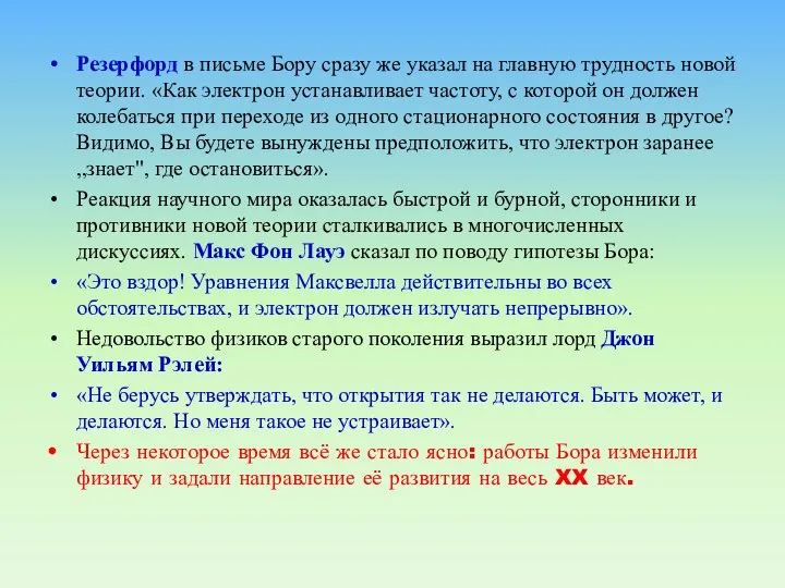 Резерфорд в письме Бору сразу же указал на главную трудность новой