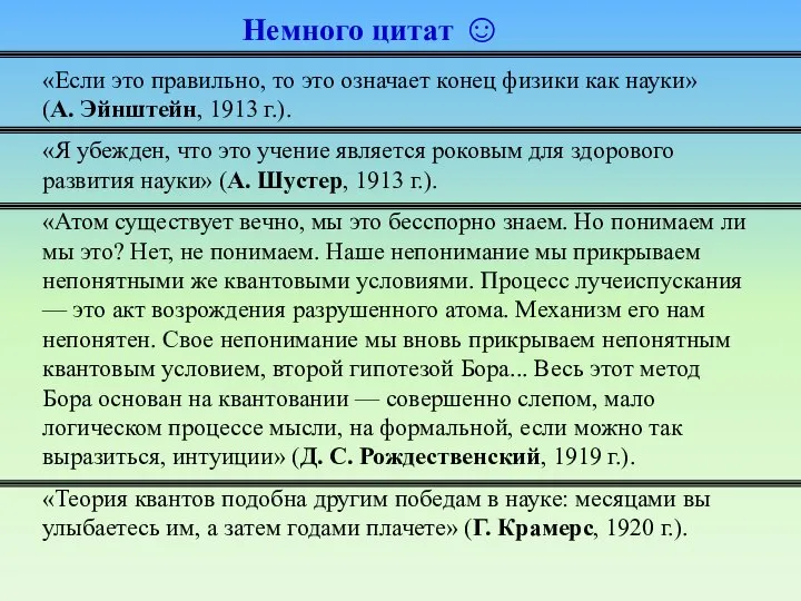 Немного цитат ☺ «Если это правильно, то это означает конец физики