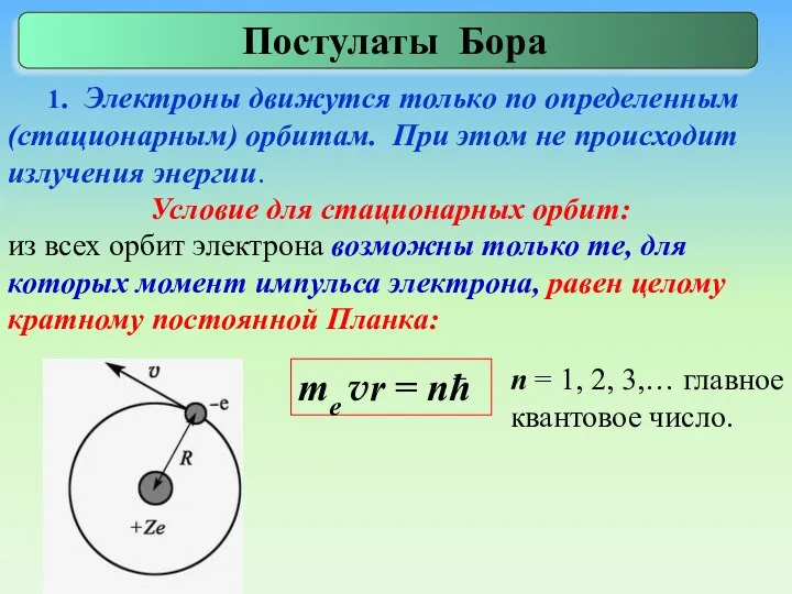 1. Электроны движутся только по определенным (стационарным) орбитам. При этом не