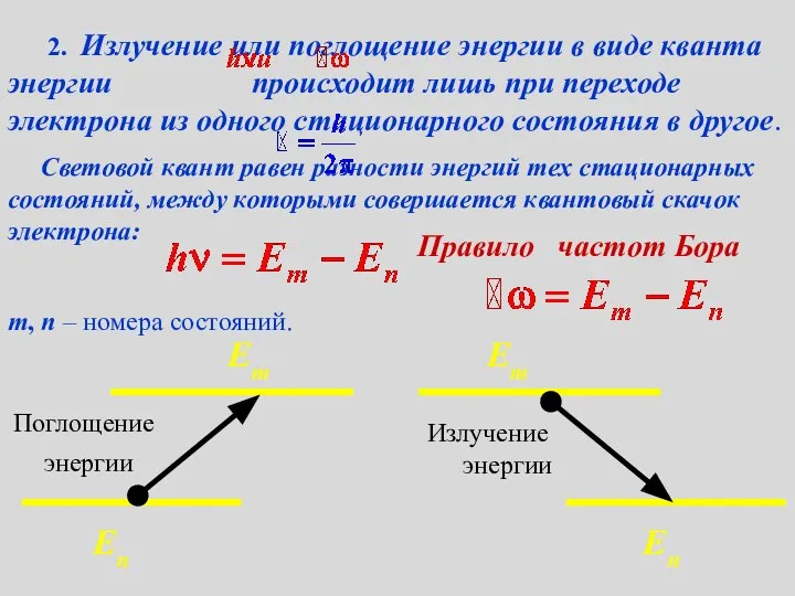 2. Излучение или поглощение энергии в виде кванта энергии происходит лишь