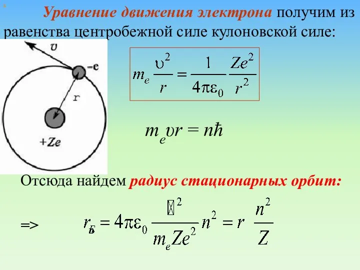 х Уравнение движения электрона получим из равенства центробежной силе кулоновской силе: