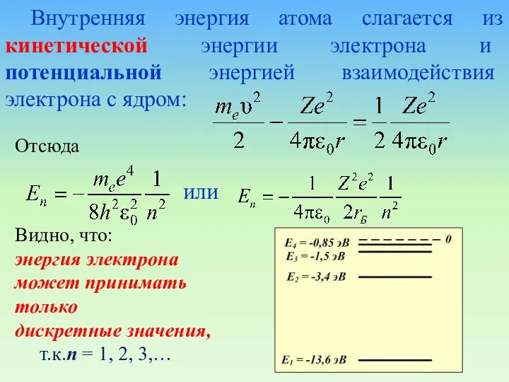 Внутренняя энергия атома слагается из кинетической энергии электрона и потенциальной энергией