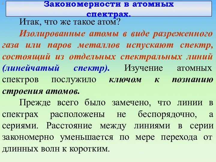 Закономерности в атомных спектрах. х Итак, что же такое атом? Изолированные