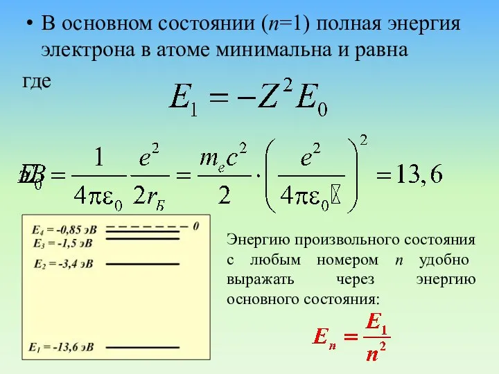 В основном состоянии (n=1) полная энергия электрона в атоме минимальна и