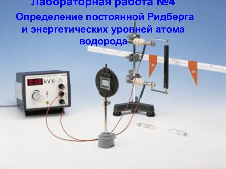 Лабораторная работа №4 Определение постоянной Ридберга и энергетических уровней атома водорода