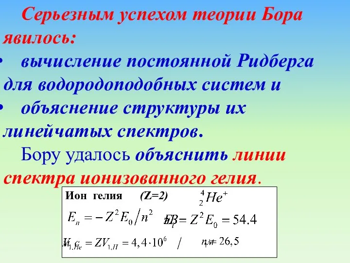 Серьезным успехом теории Бора явилось: вычисление постоянной Ридберга для водородоподобных систем