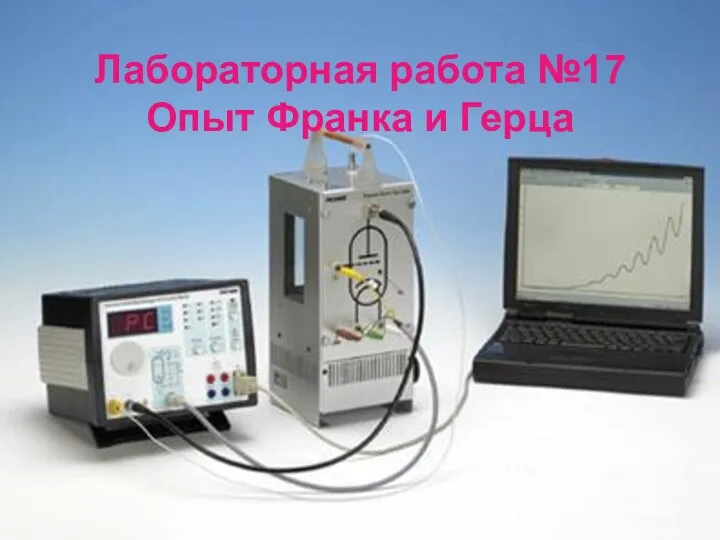 Лабораторная работа №17 Опыт Франка и Герца