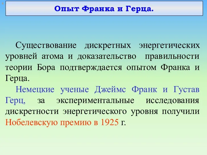 х Опыт Франка и Герца. Существование дискретных энергетических уровней атома и