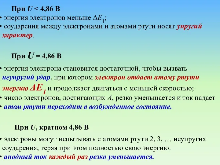 При U энергия электронов меньше ΔЕ1; соударения между электронами и атомами