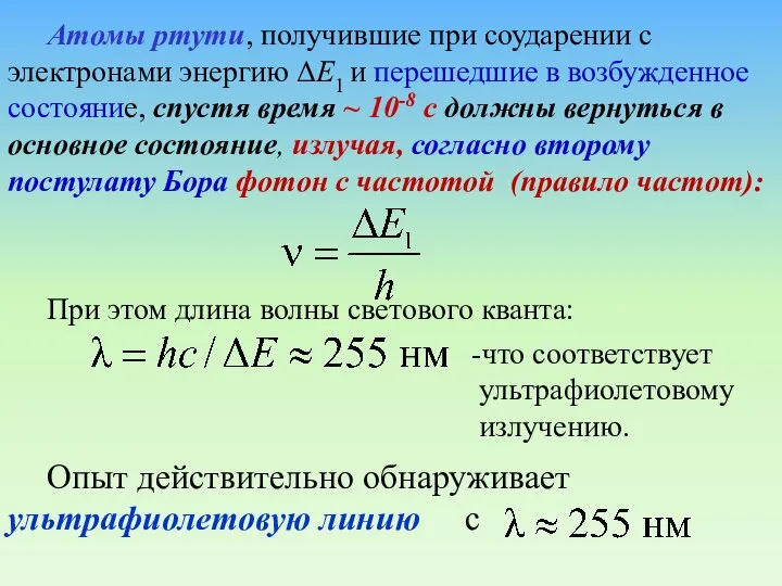 Атомы ртути, получившие при соударении с электронами энергию ΔЕ1 и перешедшие