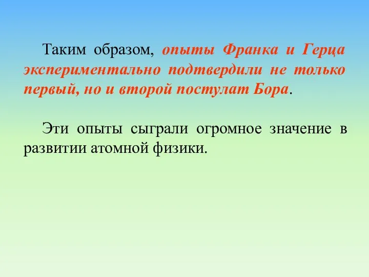 Таким образом, опыты Франка и Герца экспериментально подтвердили не только первый,