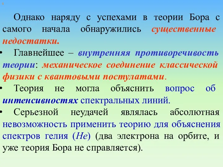 х Однако наряду с успехами в теории Бора с самого начала