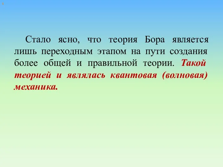 х Стало ясно, что теория Бора является лишь переходным этапом на