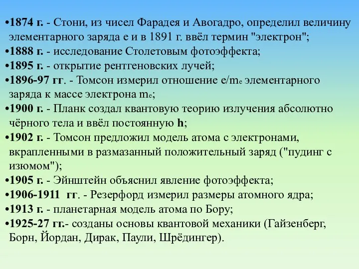 1874 г. - Стони, из чисел Фарадея и Авогадро, определил величину