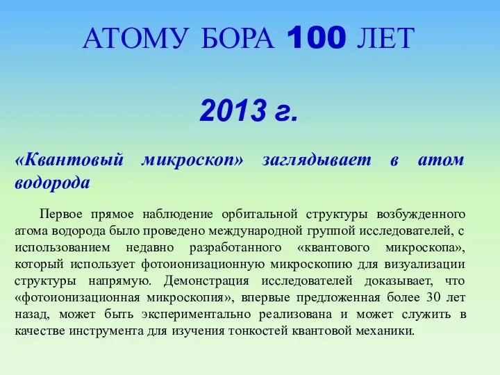 АТОМУ БОРА 100 ЛЕТ 2013 г. «Квантовый микроскоп» заглядывает в атом