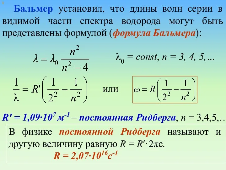 Бальмер установил, что длины волн серии в видимой части спектра водорода