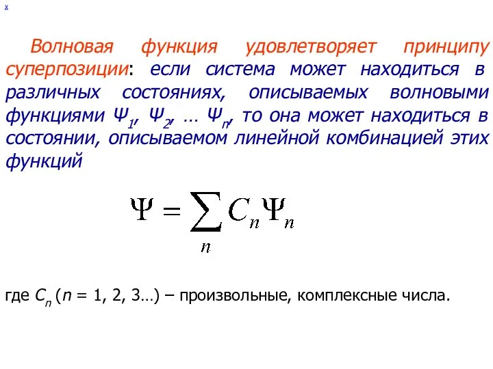 х Волновая функция удовлетворяет принципу суперпозиции: если система может находиться в