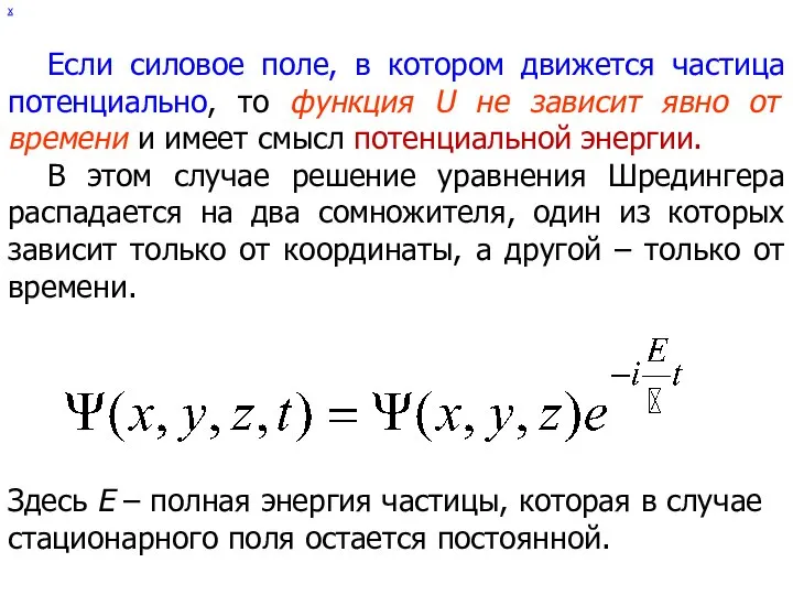 х Если силовое поле, в котором движется частица потенциально, то функция