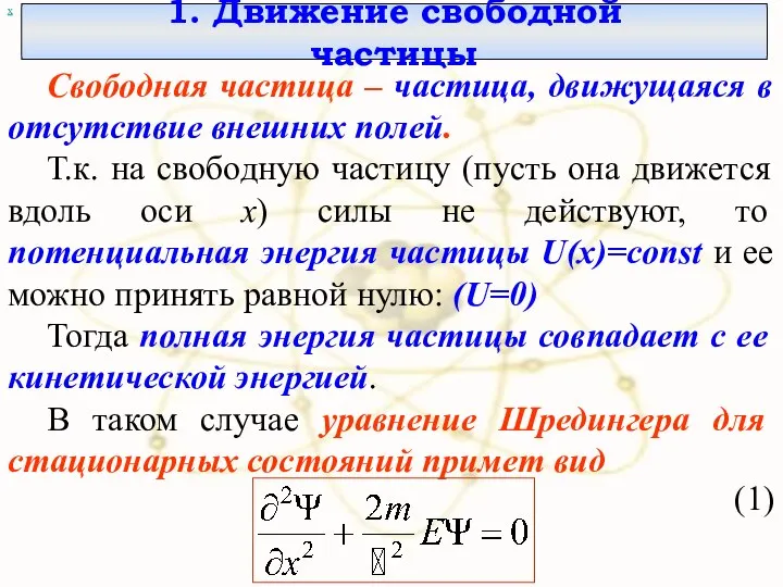 1. Движение свободной частицы х Свободная частица – частица, движущаяся в