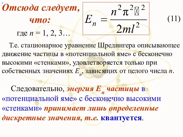 х Отсюда следует, что: (11) где n = 1, 2, 3…