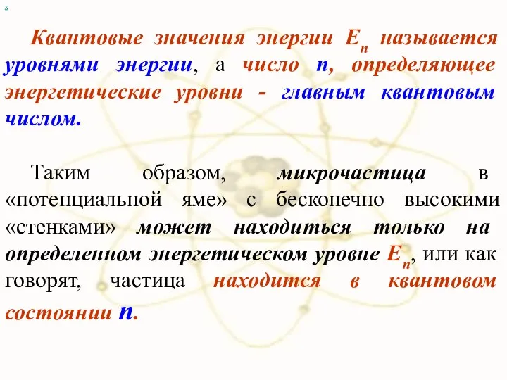 х Квантовые значения энергии En называется уровнями энергии, а число п,