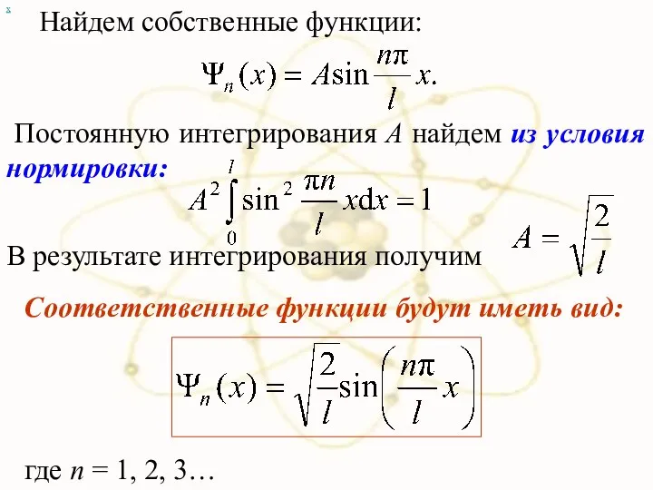 х Найдем собственные функции: Постоянную интегрирования А найдем из условия нормировки: