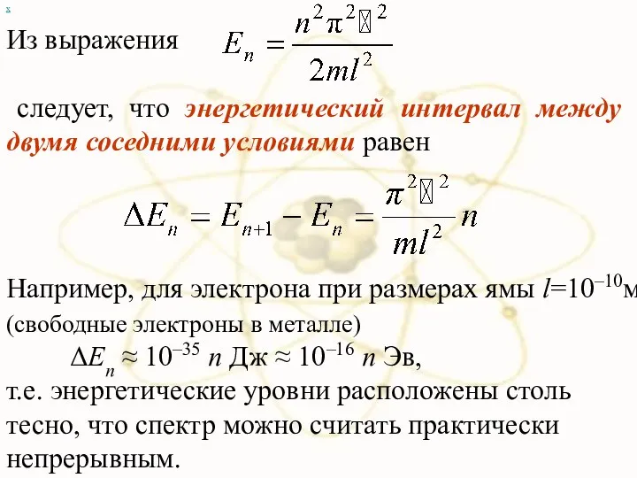 х Из выражения следует, что энергетический интервал между двумя соседними условиями