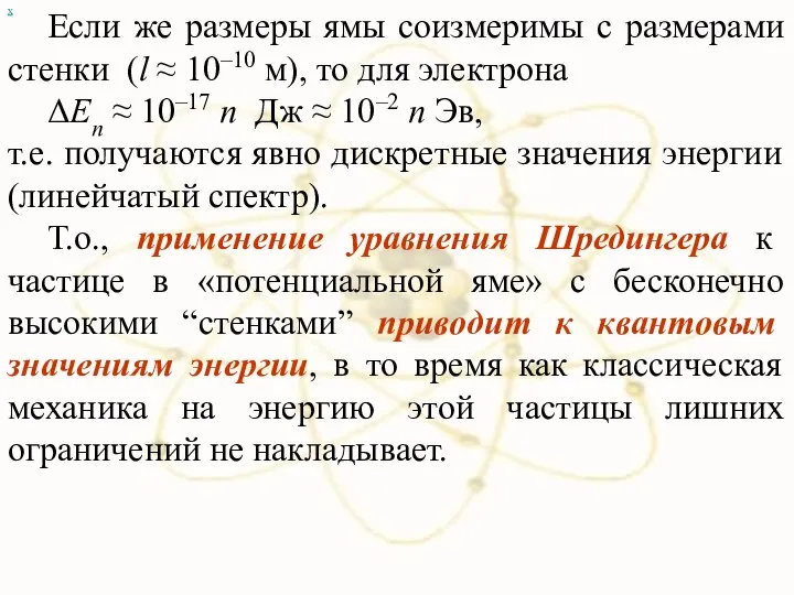 Если же размеры ямы соизмеримы с размерами стенки (l ≈ 10–10