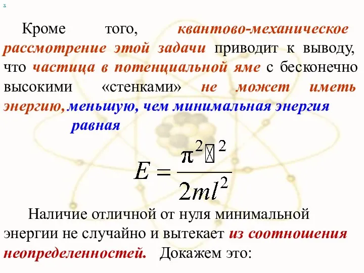 Кроме того, квантово-механическое рассмотрение этой задачи приводит к выводу, что частица