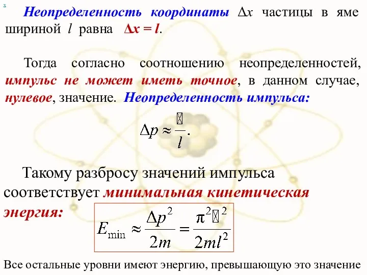 х Неопределенность координаты Δx частицы в яме шириной l равна Δx