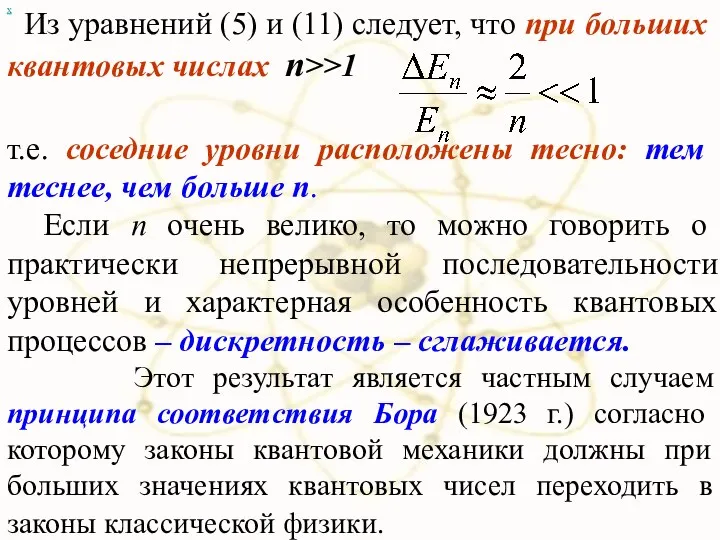 Из уравнений (5) и (11) следует, что при больших квантовых числах