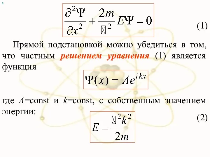 х (1) Прямой подстановкой можно убедиться в том, что частным решением