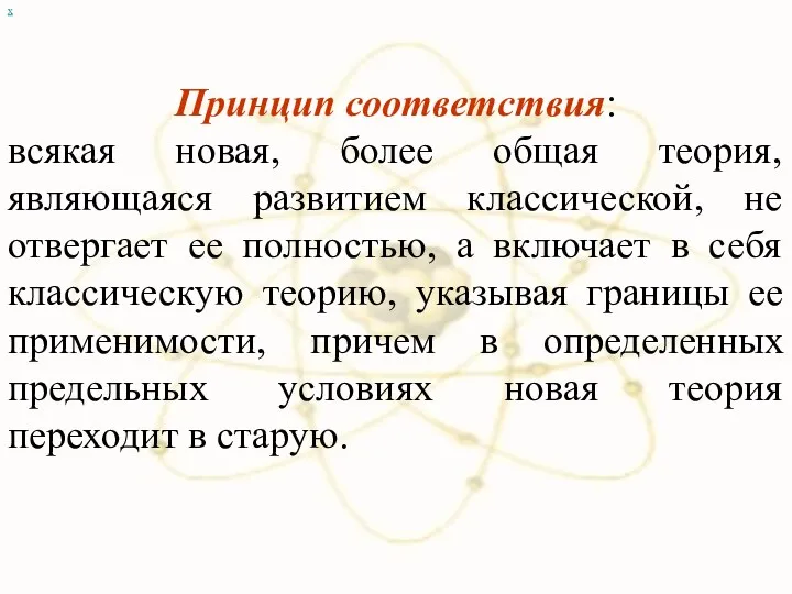 х Принцип соответствия: всякая новая, более общая теория, являющаяся развитием классической,