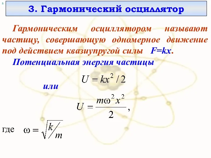х 3. Гармонический осциллятор Гармоническим осциллятором называют частицу, совершающую одномерное движение
