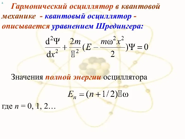 х Гармонический осциллятор в квантовой механике - квантовый осциллятор - описывается