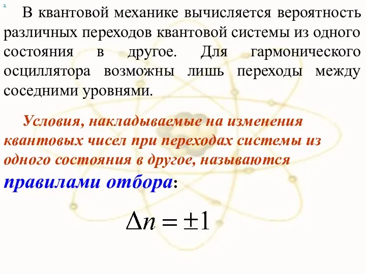 х В квантовой механике вычисляется вероятность различных переходов квантовой системы из