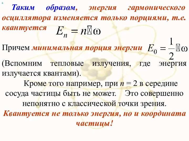 х Таким образом, энергия гармонического осциллятора изменяется только порциями, т.е. квантуется