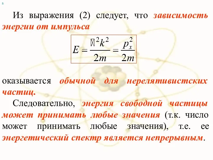 х Из выражения (2) следует, что зависимость энергии от импульса оказывается