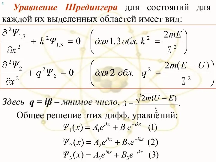 х Уравнение Шредингера для состояний для каждой их выделенных областей имеет