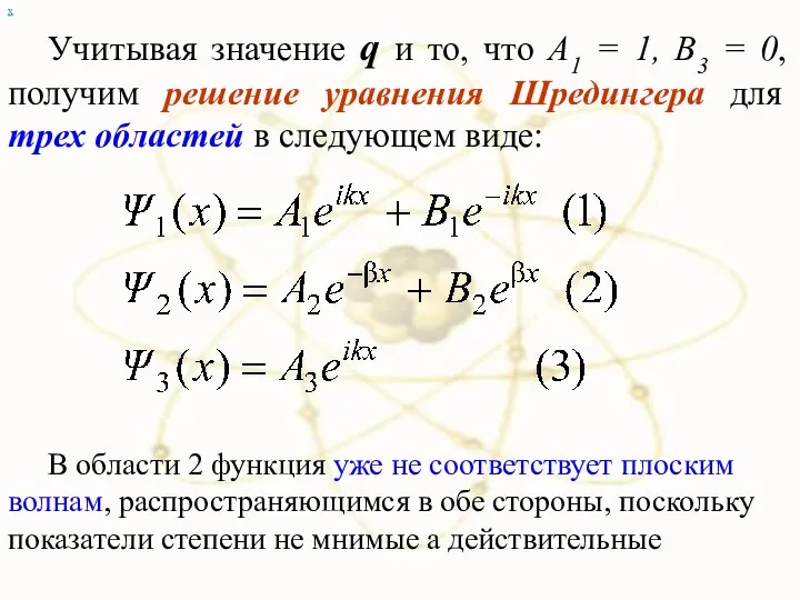 х Учитывая значение q и то, что А1 = 1, B3