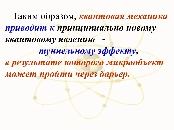 Таким образом, квантовая механика приводит к принципиально новому квантовому явлению -