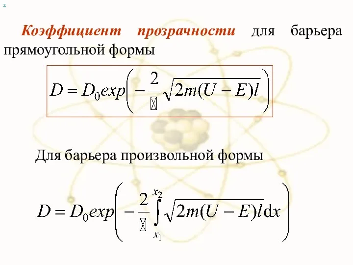 х Коэффициент прозрачности для барьера прямоугольной формы Для барьера произвольной формы