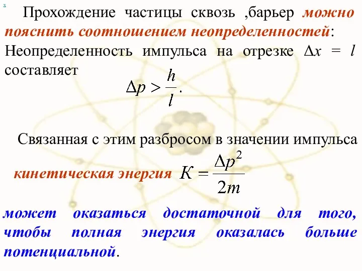 х Прохождение частицы сквозь ,барьер можно пояснить соотношением неопределенностей: Неопределенность импульса