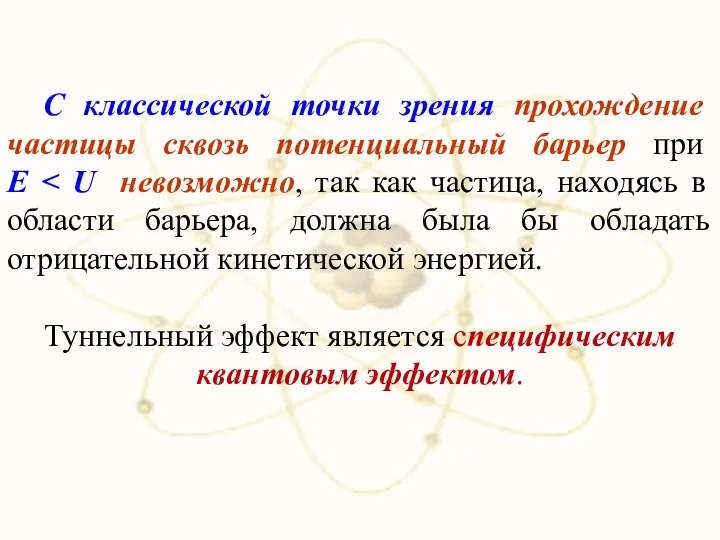 С классической точки зрения прохождение частицы сквозь потенциальный барьер при E