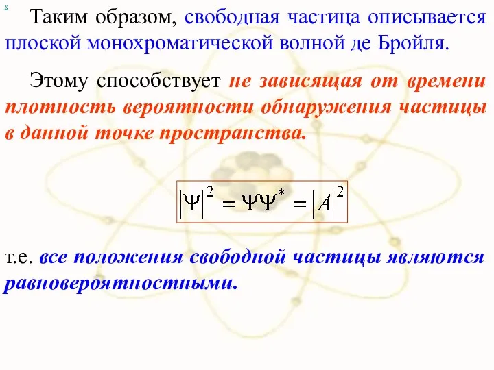 х т.е. все положения свободной частицы являются равновероятностными. Таким образом, свободная